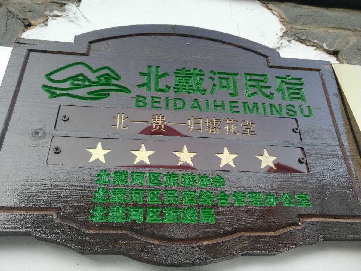 Guixu Huatang Homestay Qinhuangdao Exterior foto